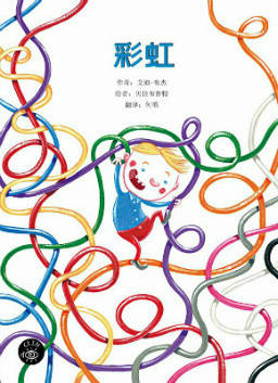 儿童绘本故事推荐《彩虹》