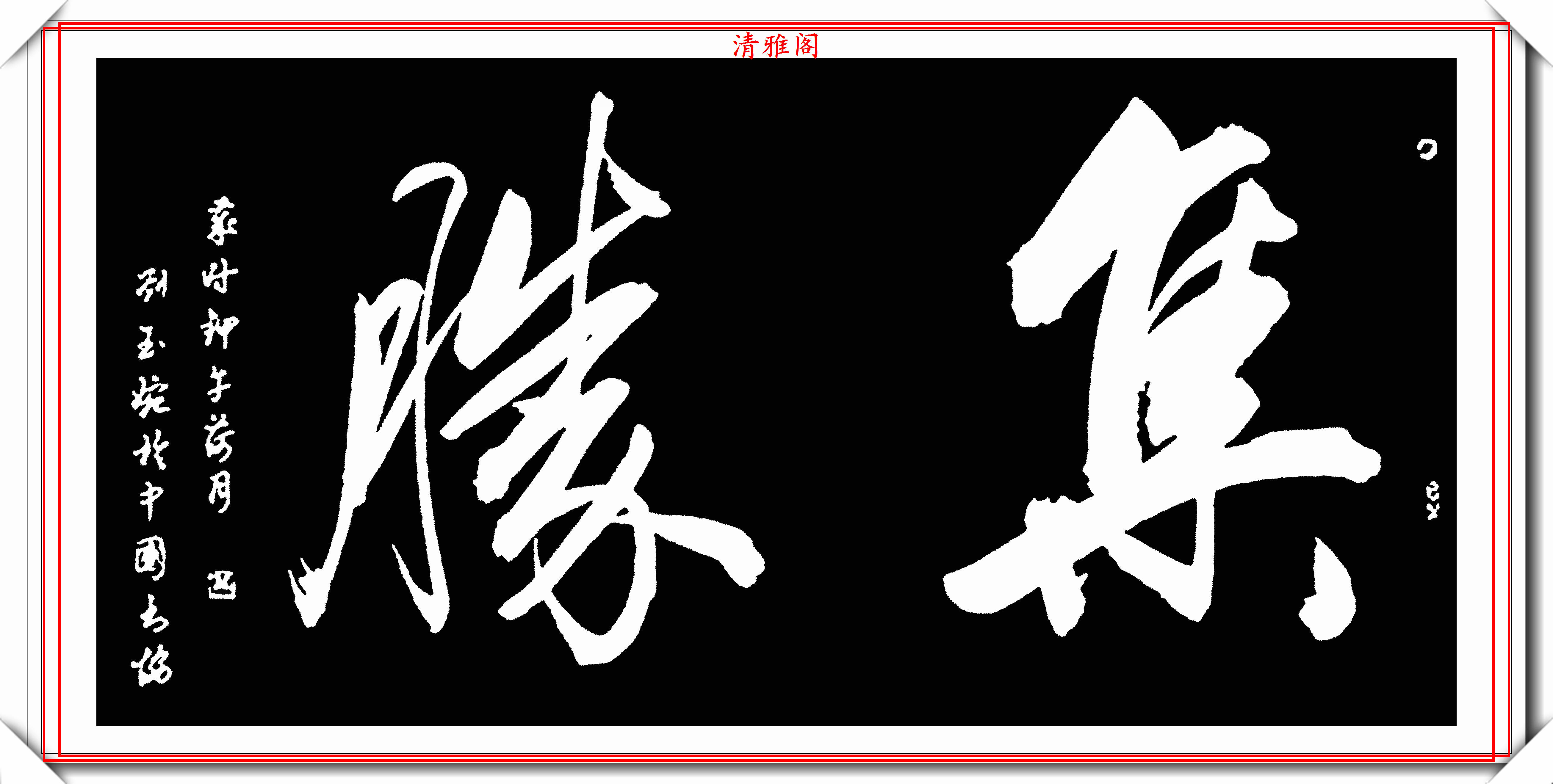 著名女书法家刘玉婉,20幅精选智慧单词欣赏,笔法秀逸,气韵幽兰