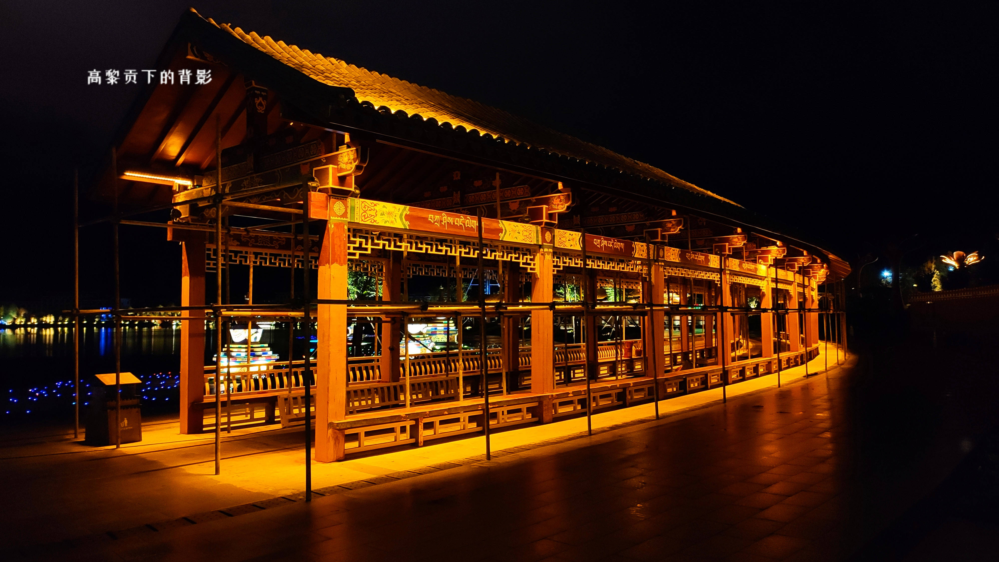 香格里拉的香巴拉公园,夜景很漂亮,很有藏地特色