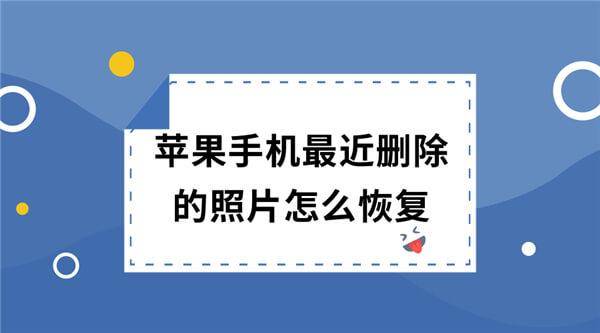 原创苹果手机最近删除的照片怎么恢复?简单两招分享给你试试