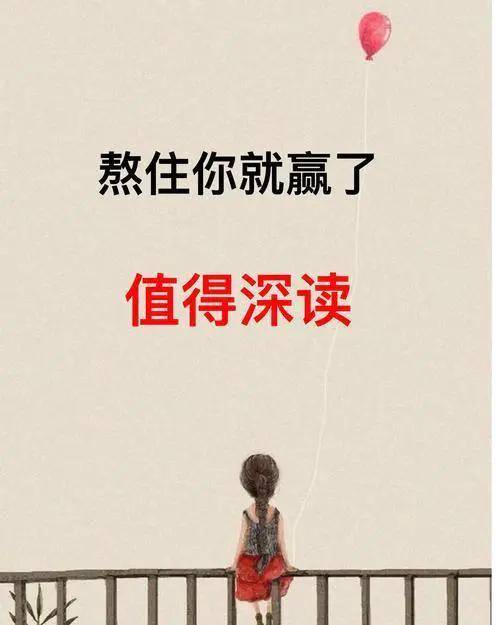 今年你要学会坚持,俗称就是"熬"