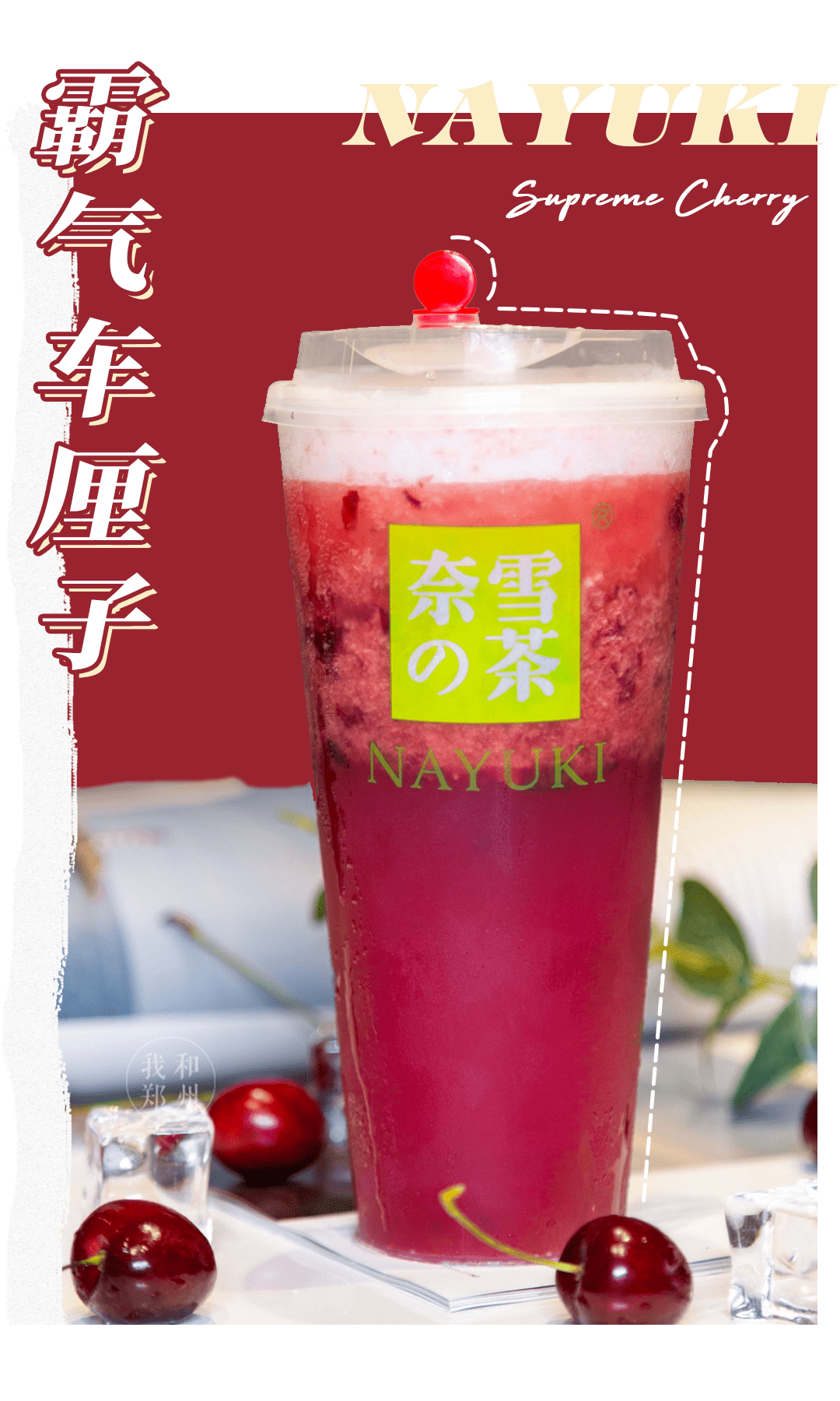 奈雪霸气车厘子强势回归!蜕变之后,做全新的自己!
