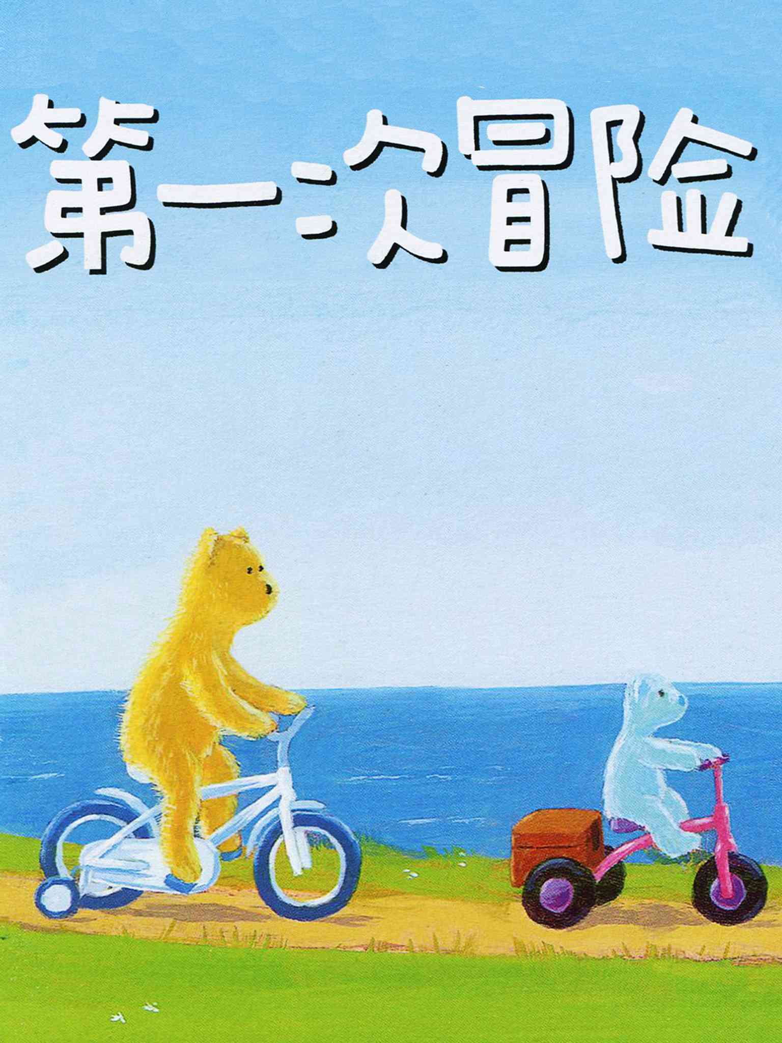 儿童绘本故事推荐《第一次冒险》_手机搜狐网