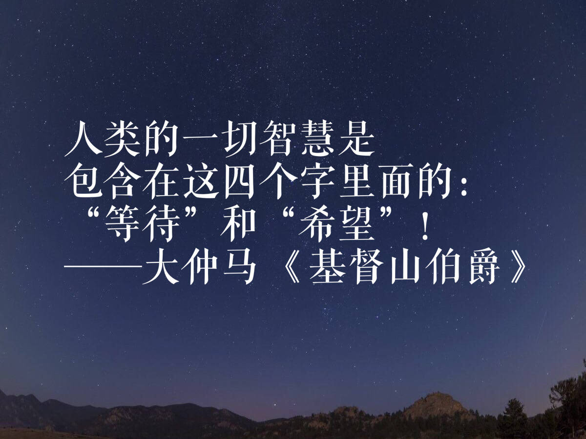 原创通俗小说典范,《基督山伯爵》作者大仲马十句名言,写得真经典