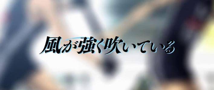 燃龙点凤日漫强风吹拂循着微光成长