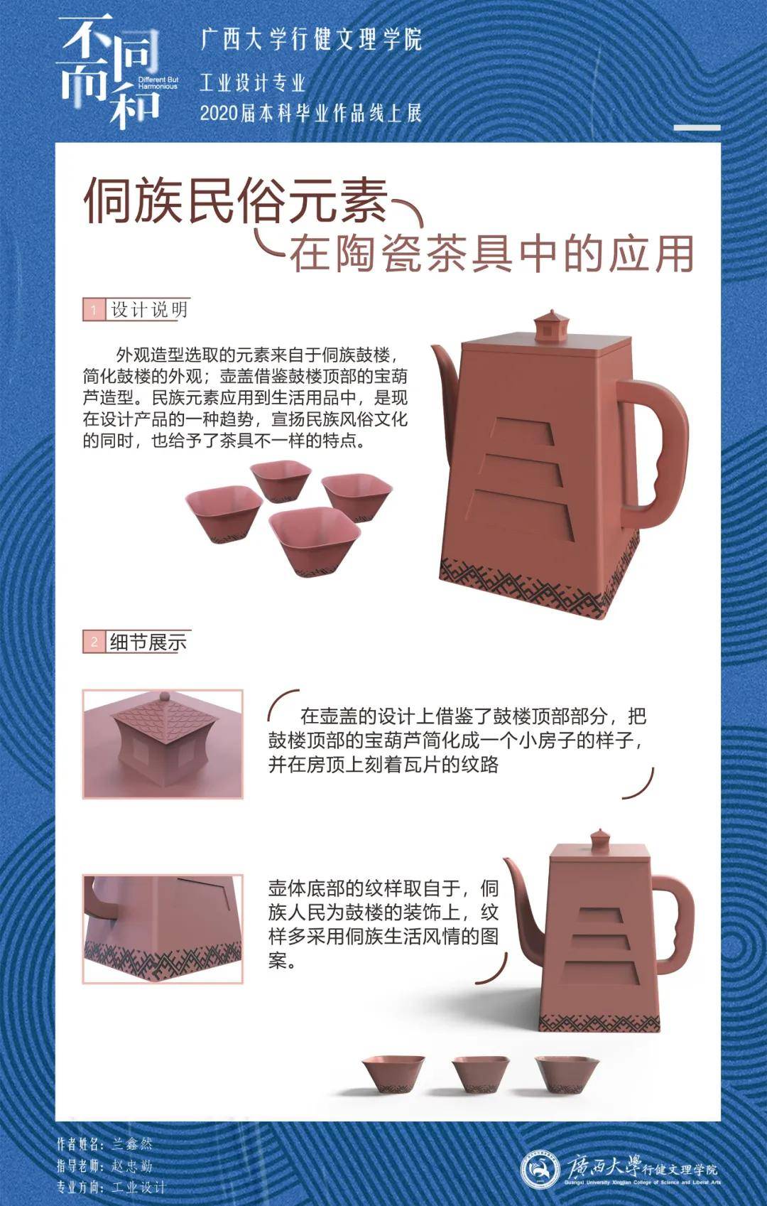 《侗族民俗元素在陶瓷茶具中的应用》designer:兰鑫然 指导老师:赵忠