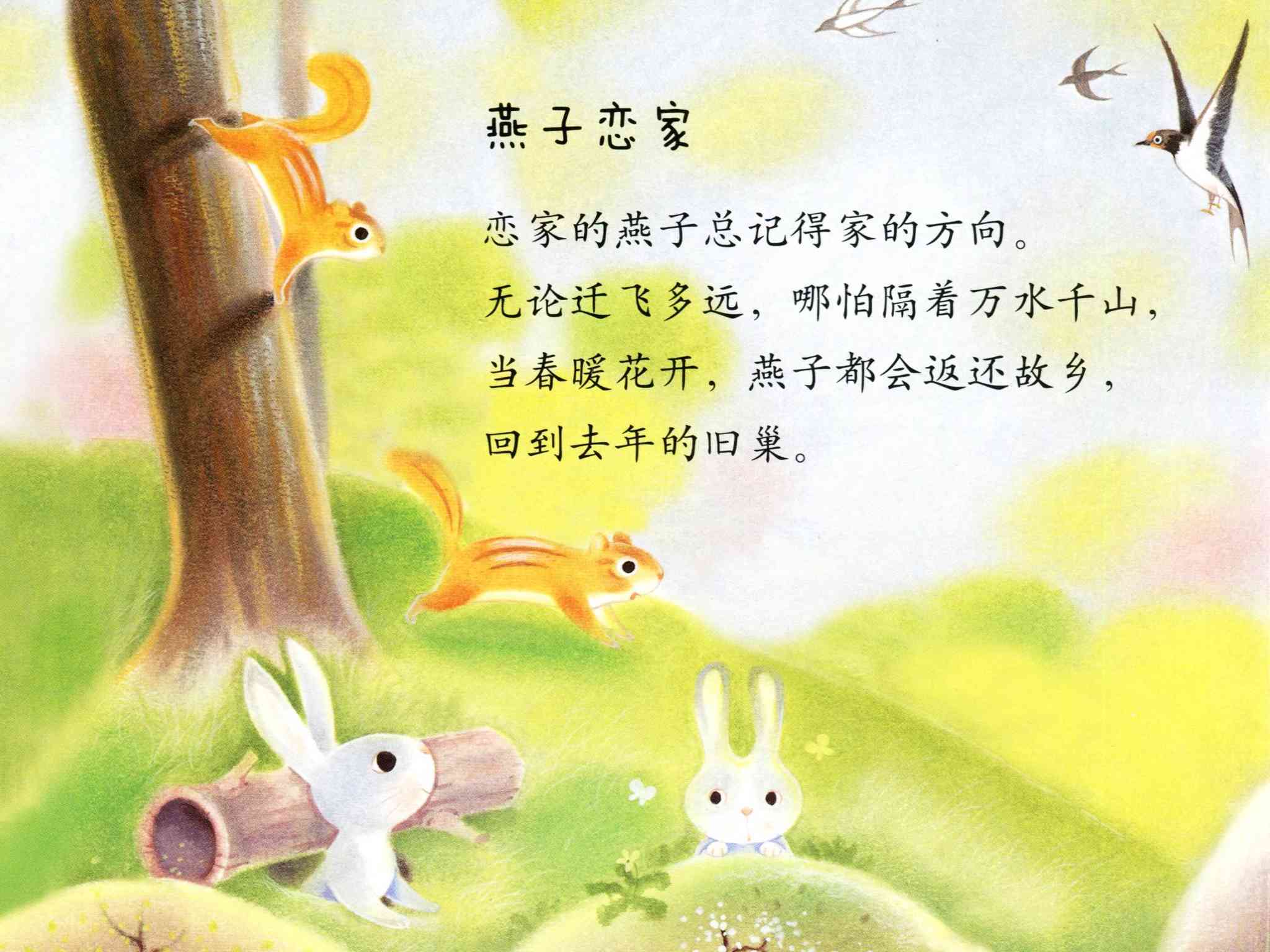 儿童绘本故事推荐衔来春天的燕子