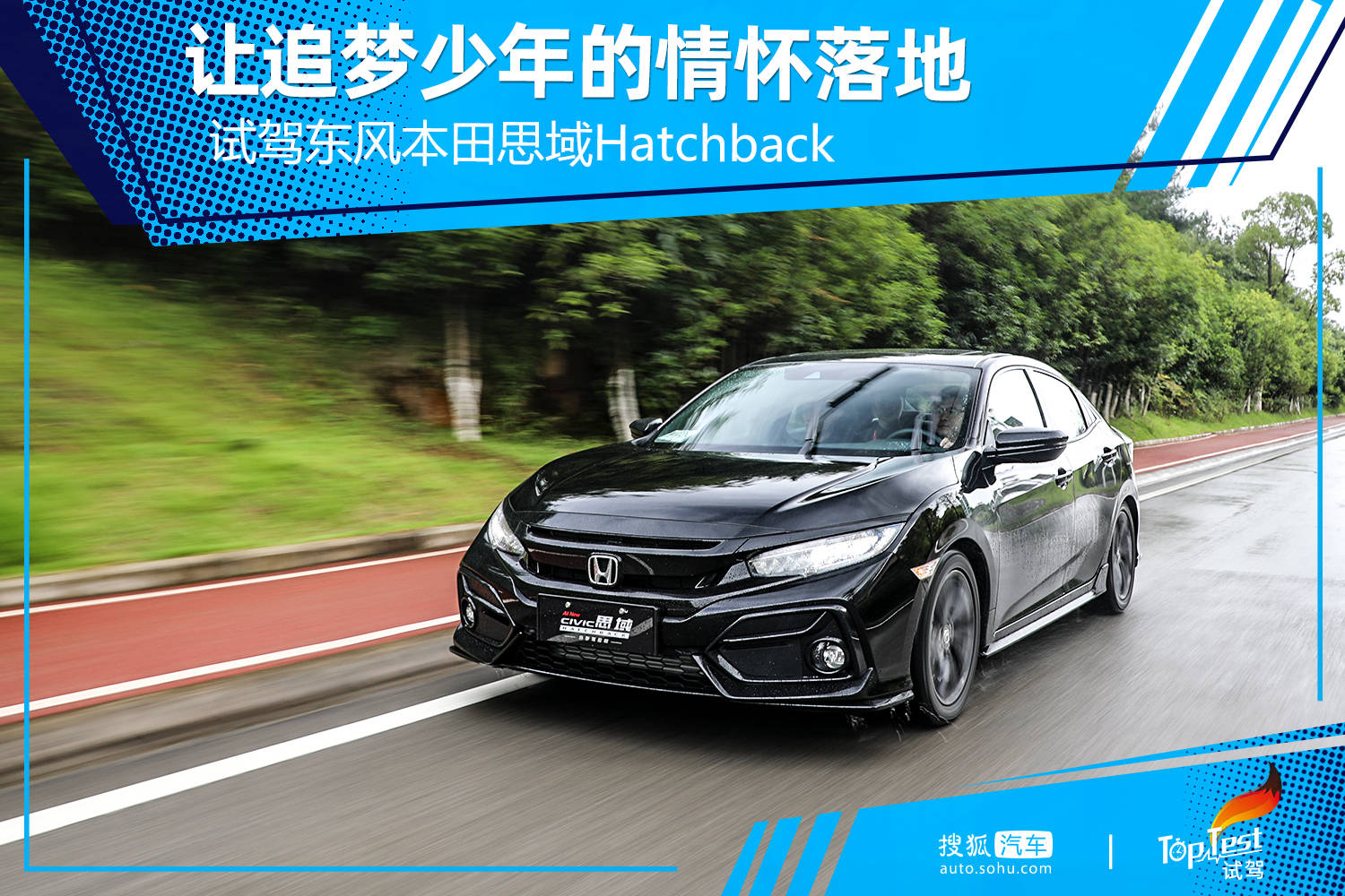 让追梦少年的情怀落地 试驾东风本田思域hatchback