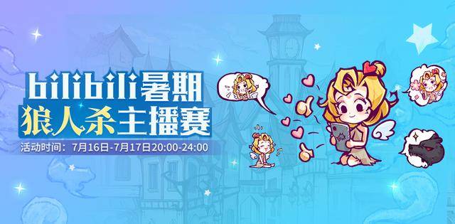 狼人杀官方bilibili暑期主播赛圆满结束,痒局长高能时刻大盘点