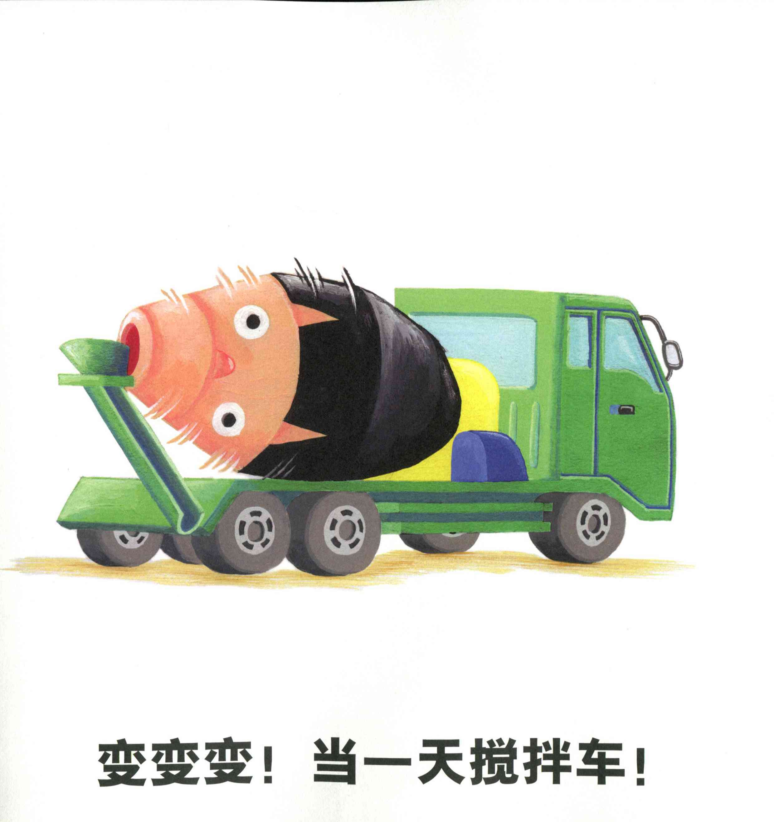 儿童绘本故事推荐《变变变!当一天交通工具》