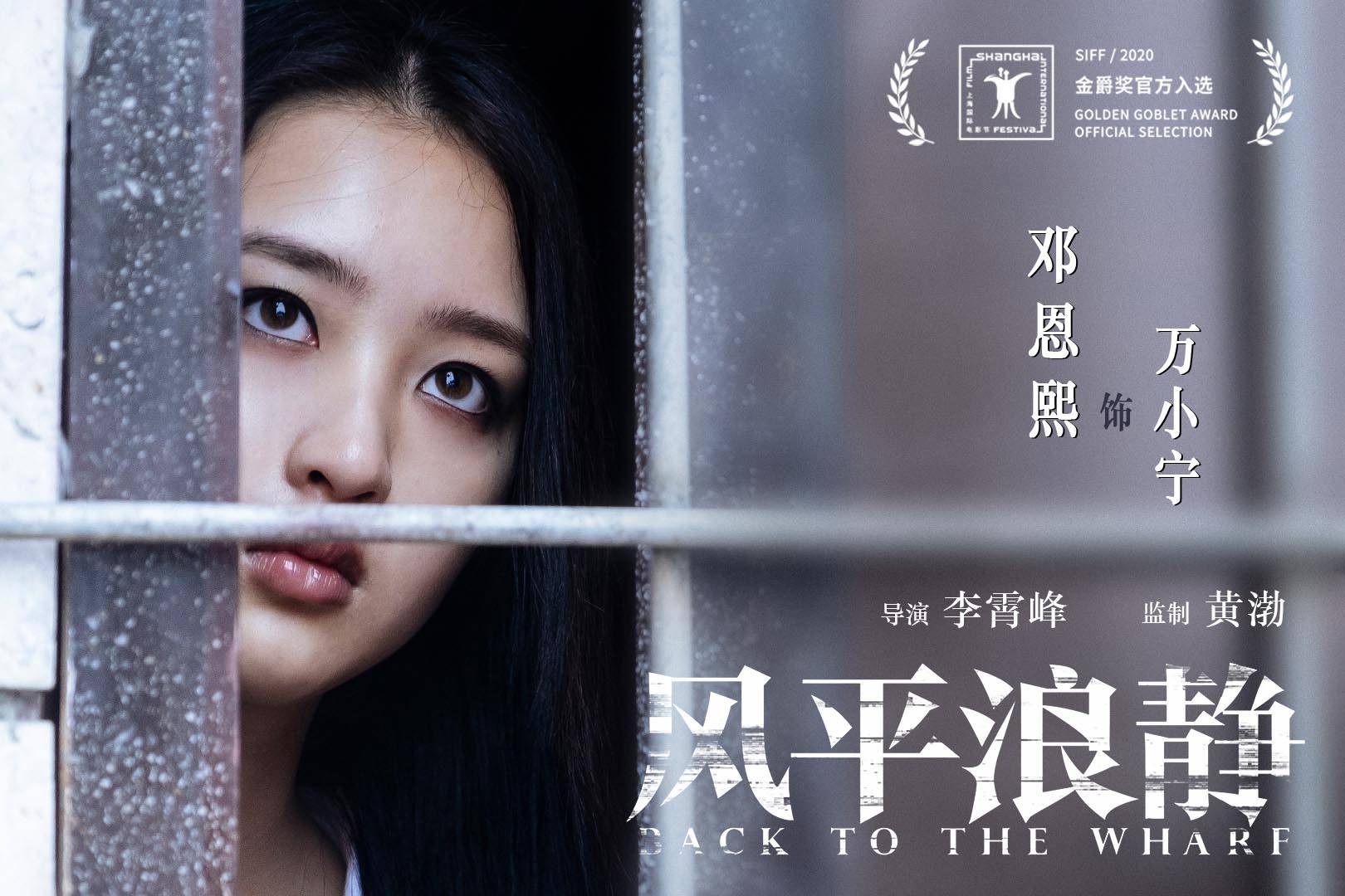 黄渤监制《风平浪静》获金爵奖官方入选 概念海报章宇直面风浪汹涌