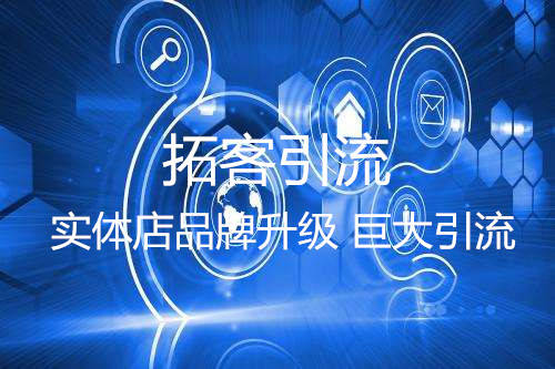 云上驻告诉你:微信小程序如何为实体店拓客引流?_手机搜狐网