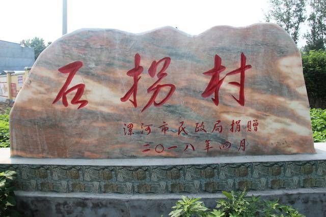 村口,石拐村三个大字格外醒目.