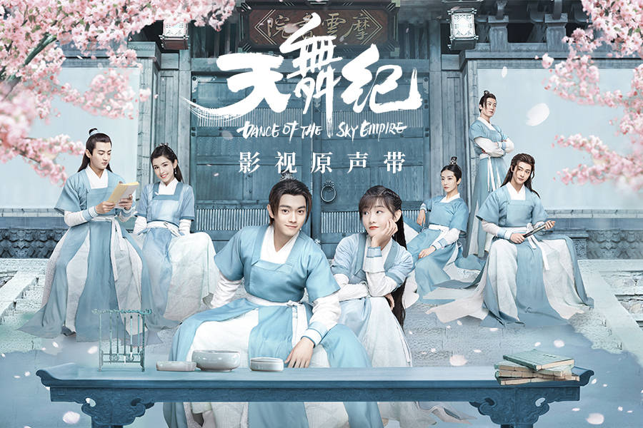 《天舞纪》影视原声带上线 守护挚爱舞动风云
