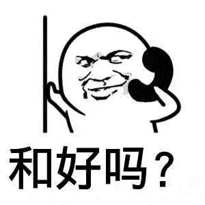 求和好套路表情包|宝贝,我错啦,原谅我好不好