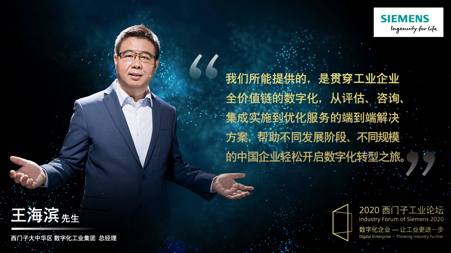 西门子王海滨：数字化转型如何更进一步？_工业