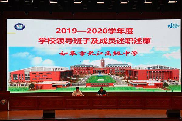 如皋市长江高级中学:晒成绩 比担当 促作为