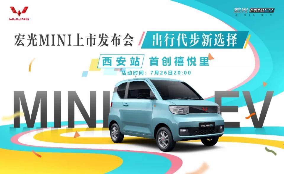 人民代步车 宏光MINI上市发布会—西安站-图1