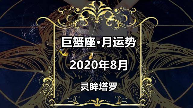 靈眸塔羅:巨蟹座2020年8月感情運勢占卜,機緣巧合,舊愛復聯_對方