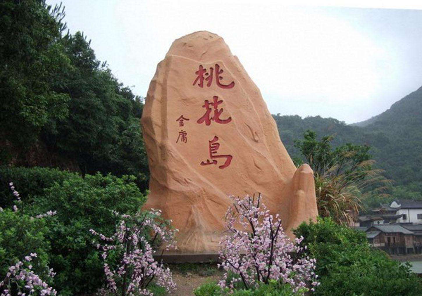 原创佛教圣地普陀山射雕舞台桃花岛聚焦浙江美丽的舟山群岛
