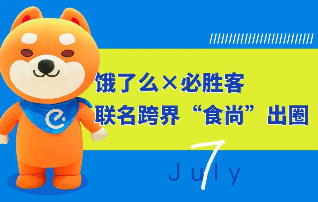 饿了么×必胜客联名,跨界潮t展引领"食尚"潮流!_小宝