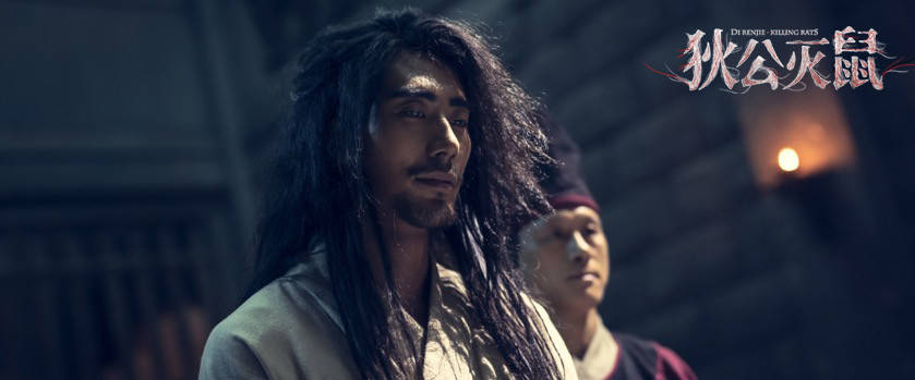 狄公灭鼠近日上映孙远宁邪魅来袭