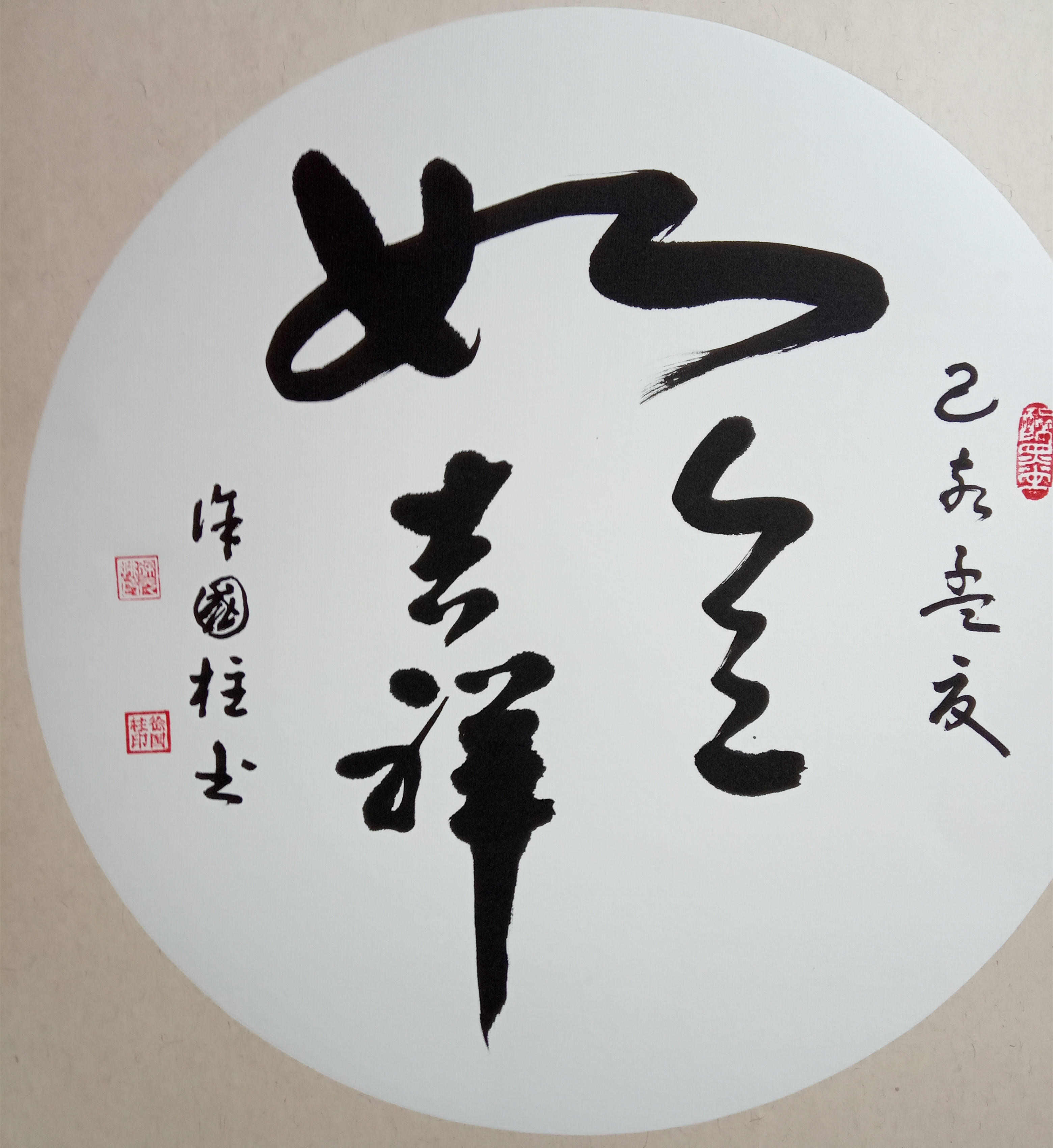 书圣故里攀天门 虎卧凤阙传晋韵――记著名书法家徐国柱