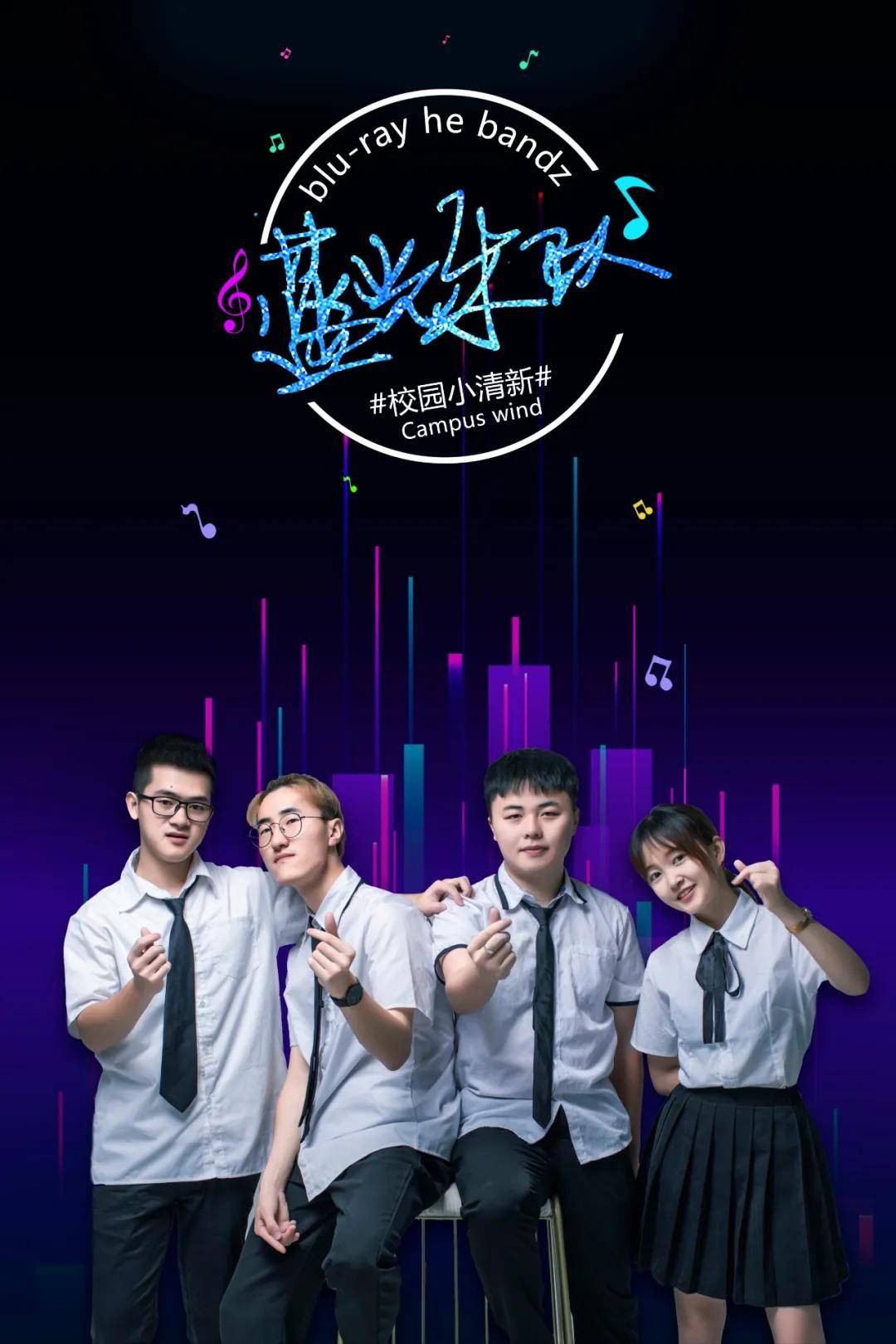 8月1日,小清新校园歌手—蓝光乐队震撼来袭!