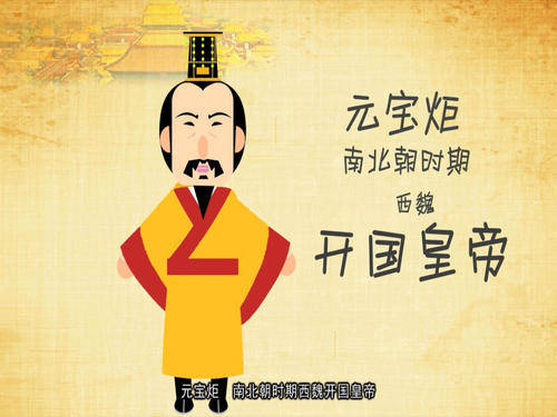 元宝炬是魏孝文帝元宏之孙,京兆王元愉之子.