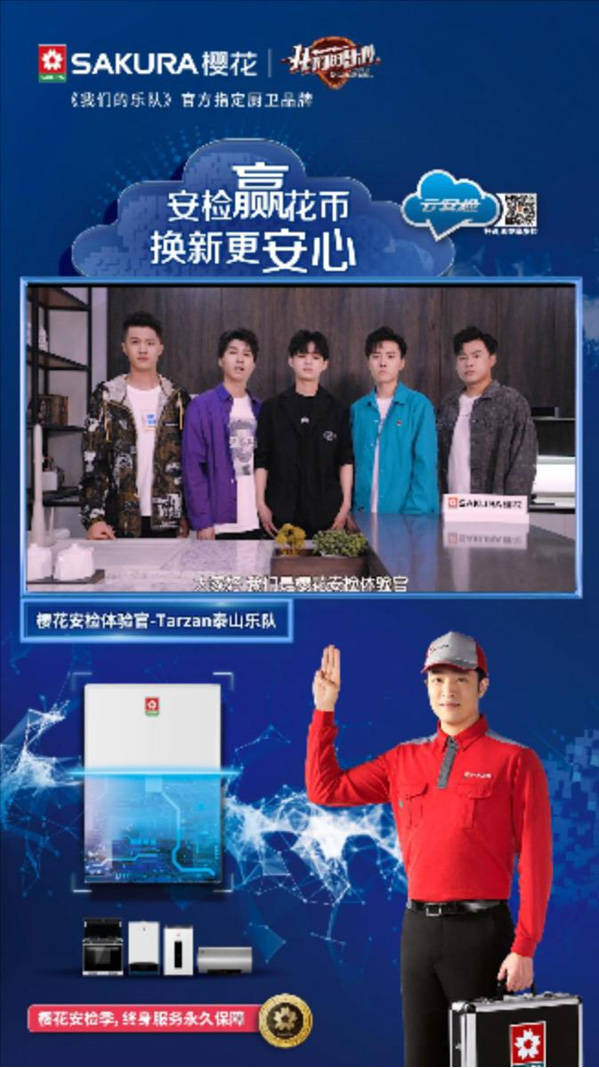 《我们的乐队》实力冠军,热血助力SAKURA樱花安检季