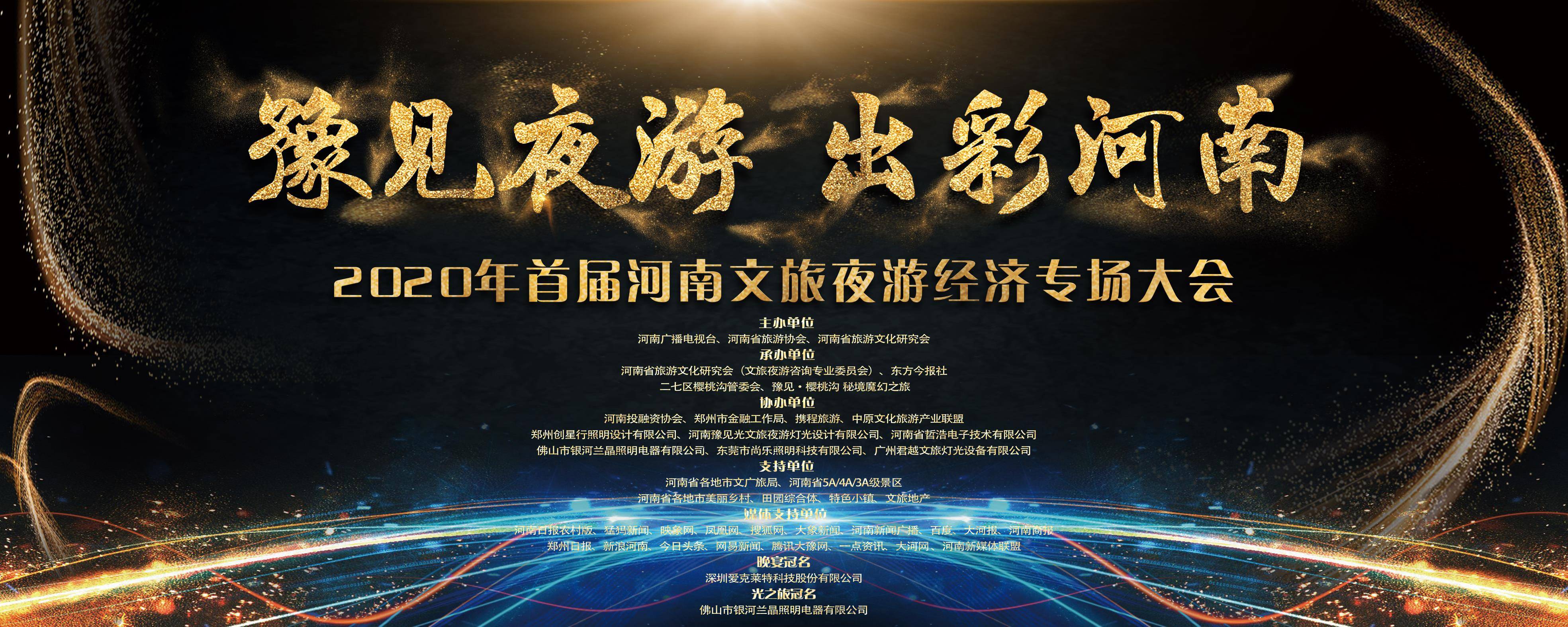 河南文旅夜游经济大会:乘风破浪,为"夜"集结!