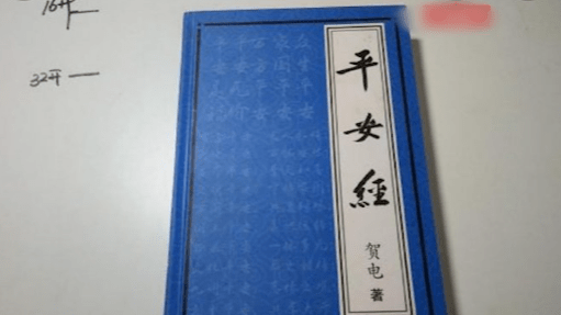 公安厅副厅长出版的《平安经》有何神奇之处?二大疑点有待揭秘