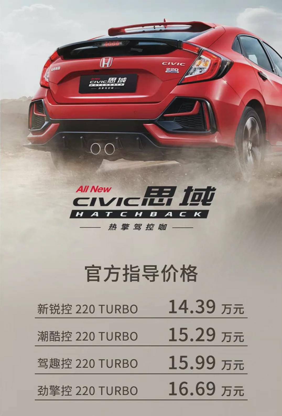 擎系青春东风honda全新civic思域hatchback正式上市