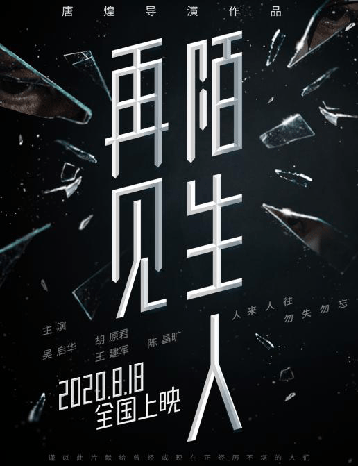 胡原君《再见,陌生人》定档  8月18日全国上映愿天下无拐