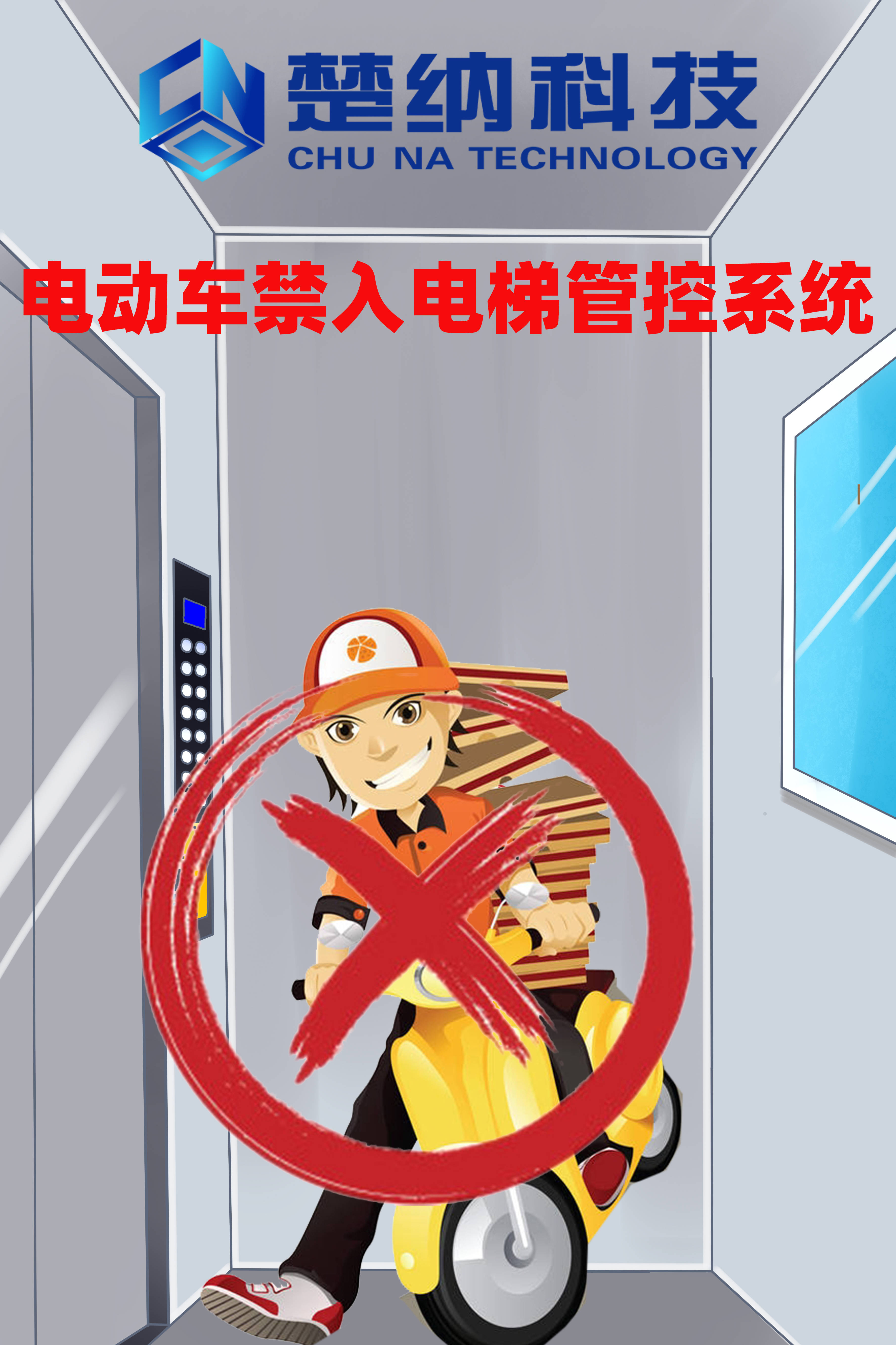 楚纳电动车禁入电梯管控系统
