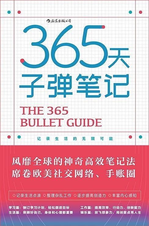 365天子弹笔记以创意为主笔记为辅晋升人生园艺管理师
