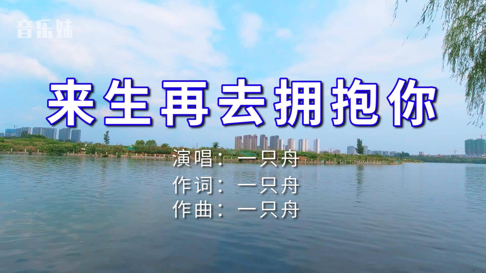 一只舟来生再去拥抱你如果今生不能相爱来生再重来