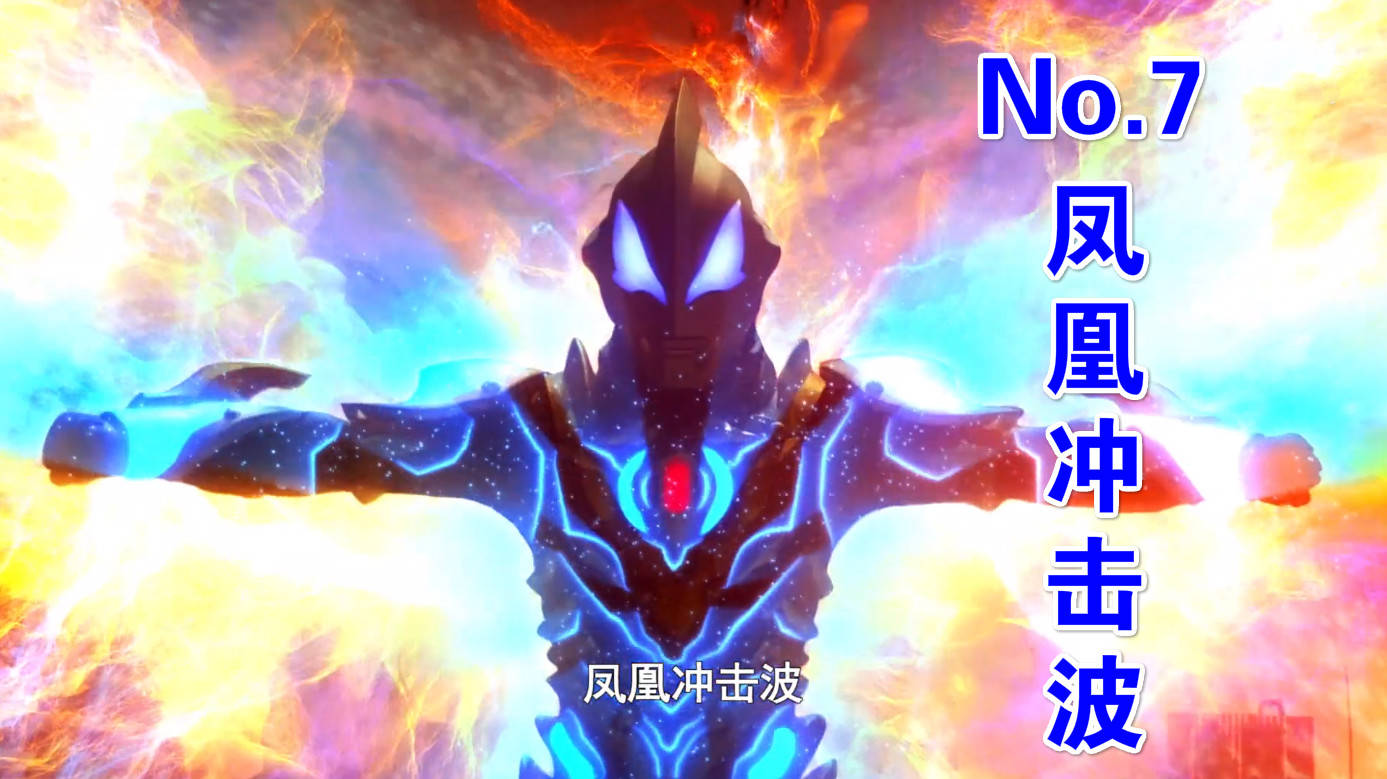 其中泽塔奥特曼使出了酷炫的"凤凰冲击波",这一招是捷德奥特曼获取新