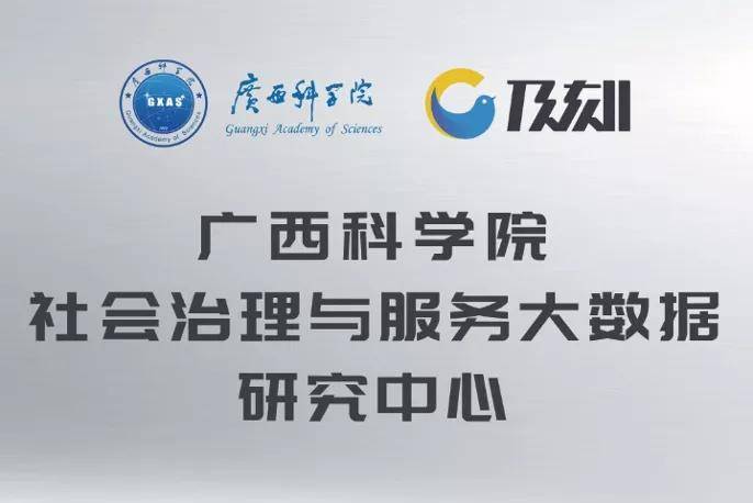正式揭牌!及刻与广西科学院共建社会治理与服务大数据研究中心