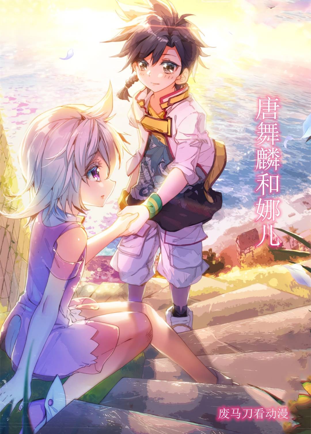 原创终极斗罗21:金银龙王重聚!我叫唐舞麟,你叫什么名字?我叫娜儿