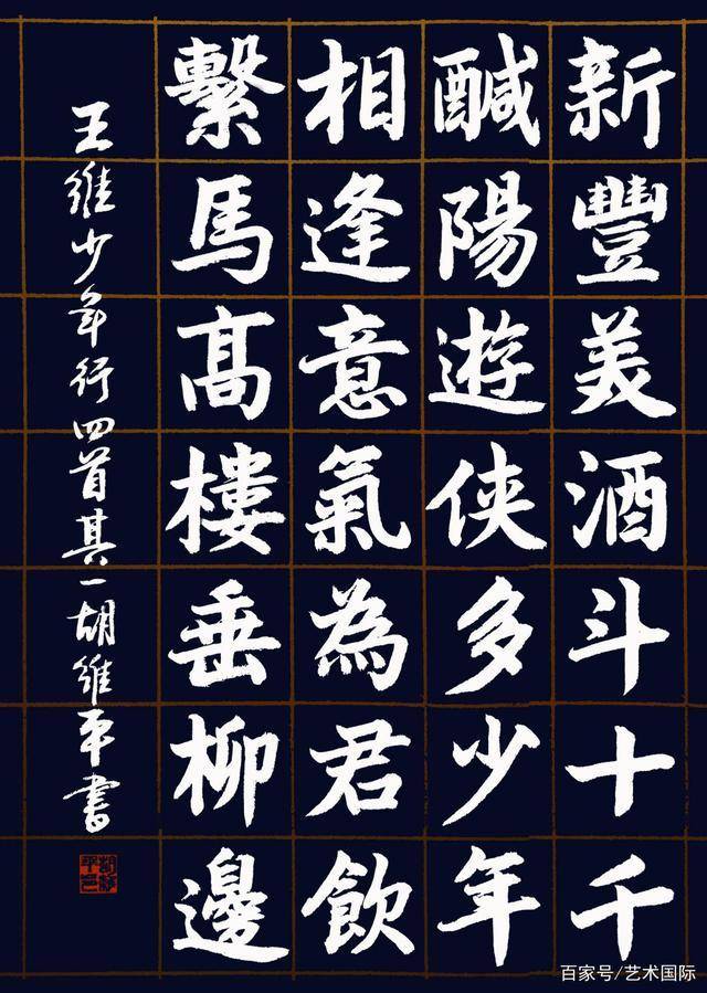 胡维平 草、行、楷、隶、篆书 王维《少年行其一》-搜狐大视野-搜狐新闻