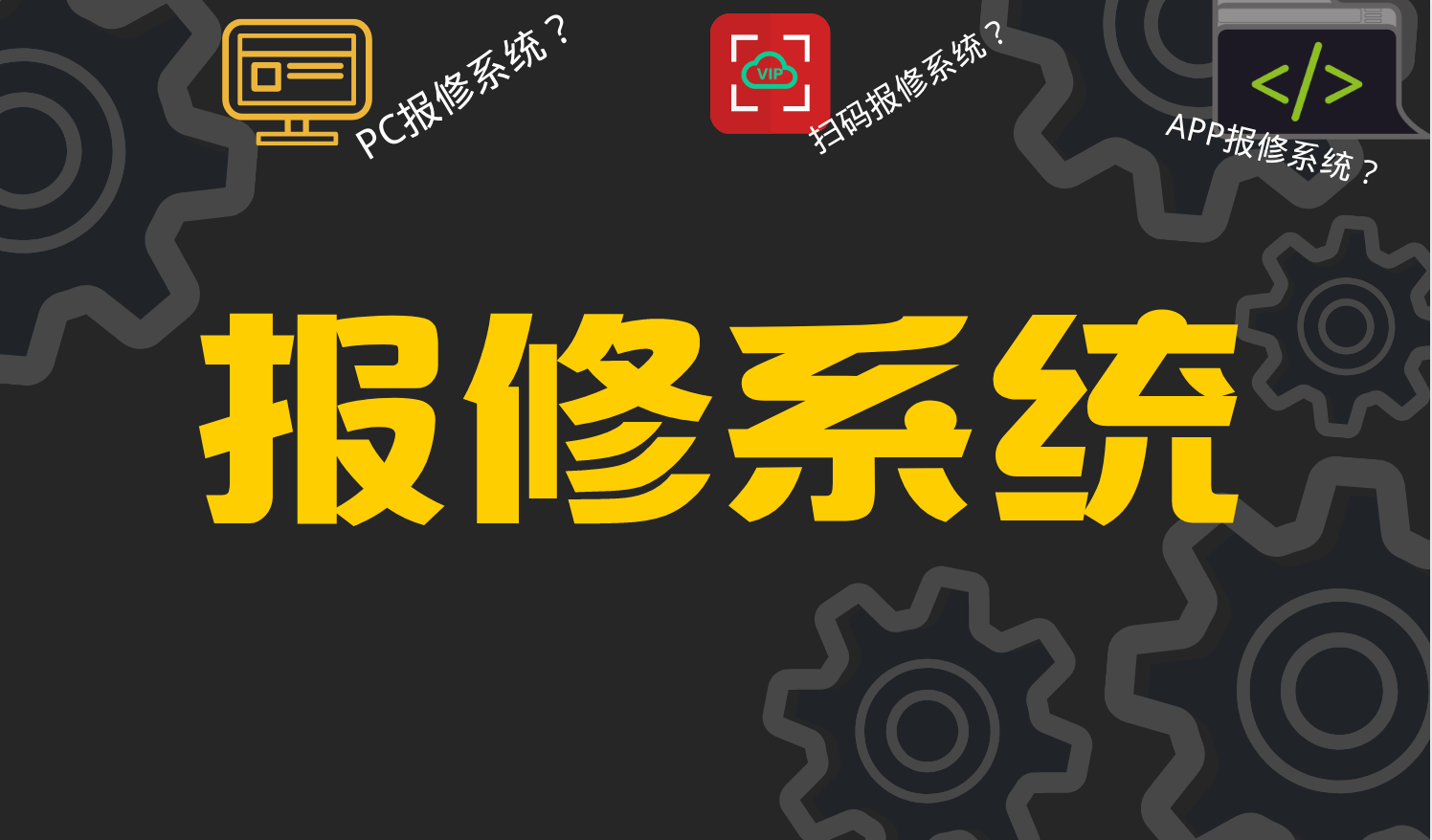 「vip報修雲」後勤故障報修存在的問題