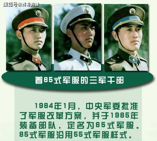 85式三軍幹部軍服 1988年,全軍陸續開始授予87式軍銜並配發87式軍服 .