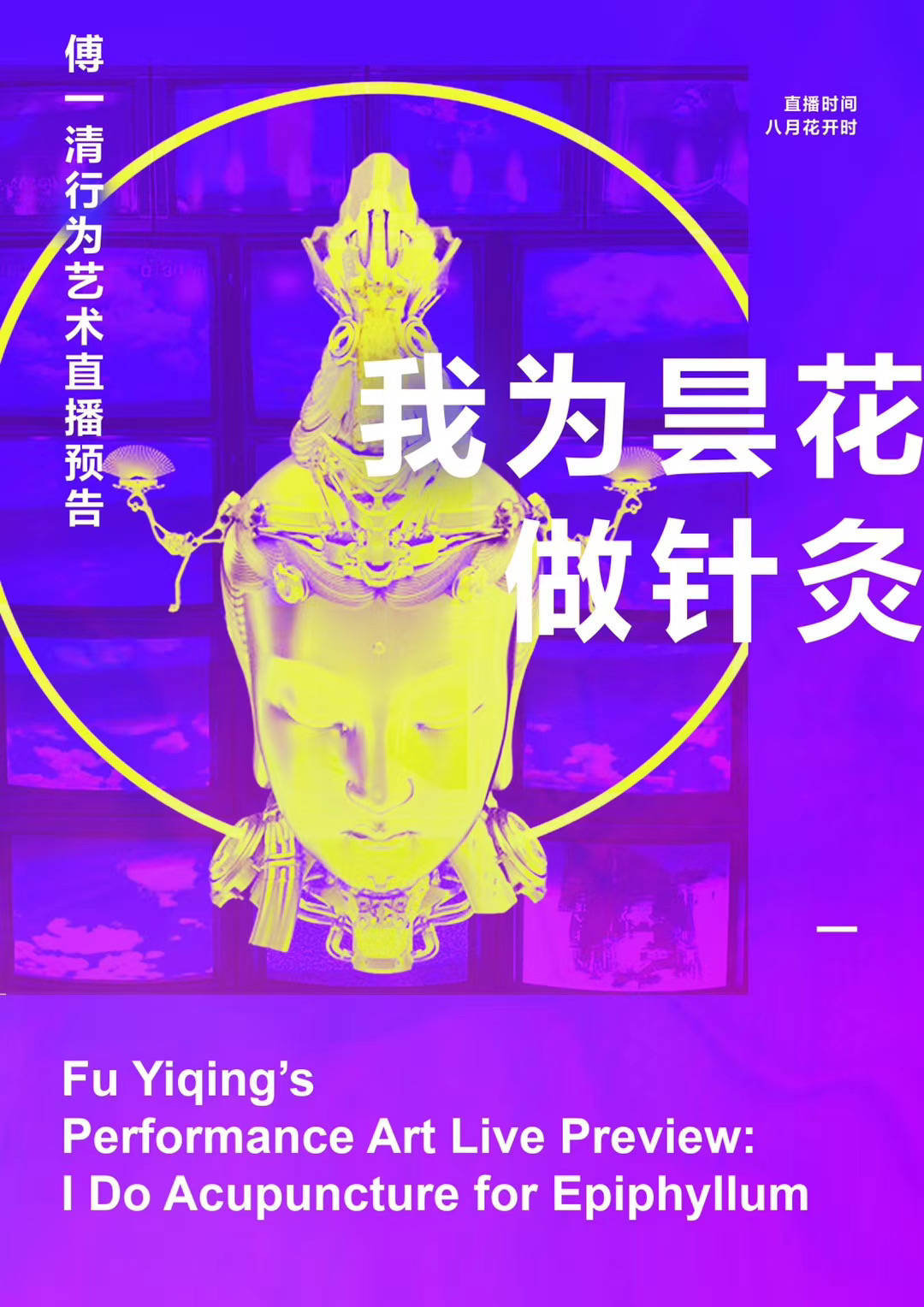 傅一清行为艺术直播预告:我为昙花做针灸