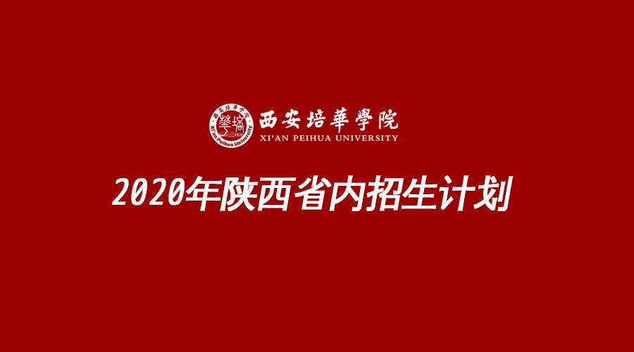西安培华学院陕西省内招生计划含本二专科艺术类预科专业计划人数