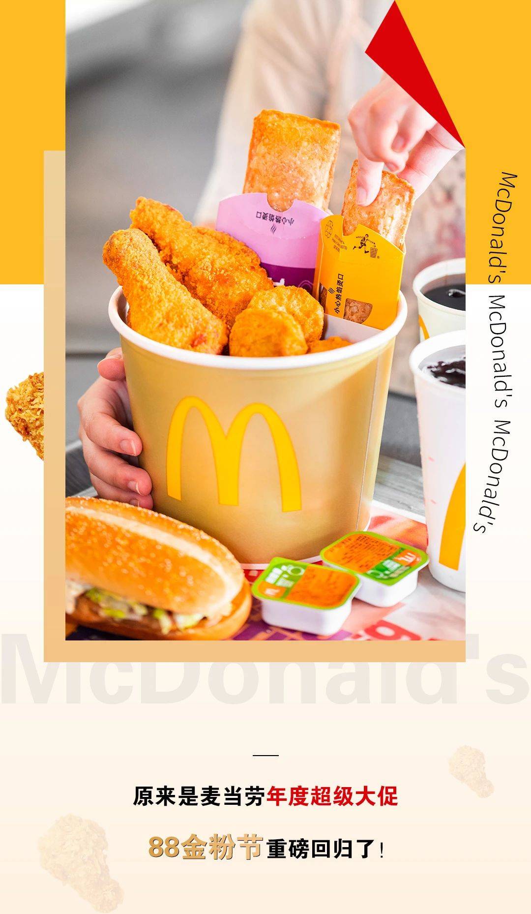5元板烧,半价金粉桶,麦麦脆汁鸡买1送1……麦当劳年度大促!