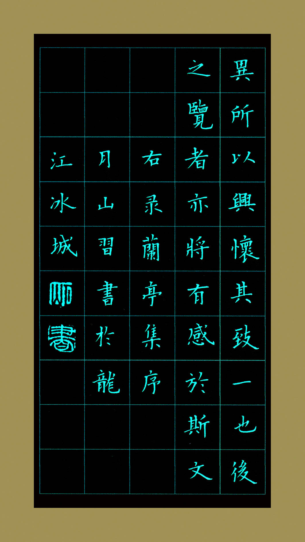 黑龙江硬笔书法名家王朔峰硬笔楷书兰亭序