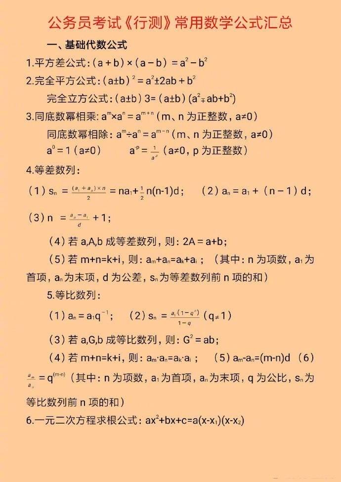 行测常考公式大全,赶紧收住哦!