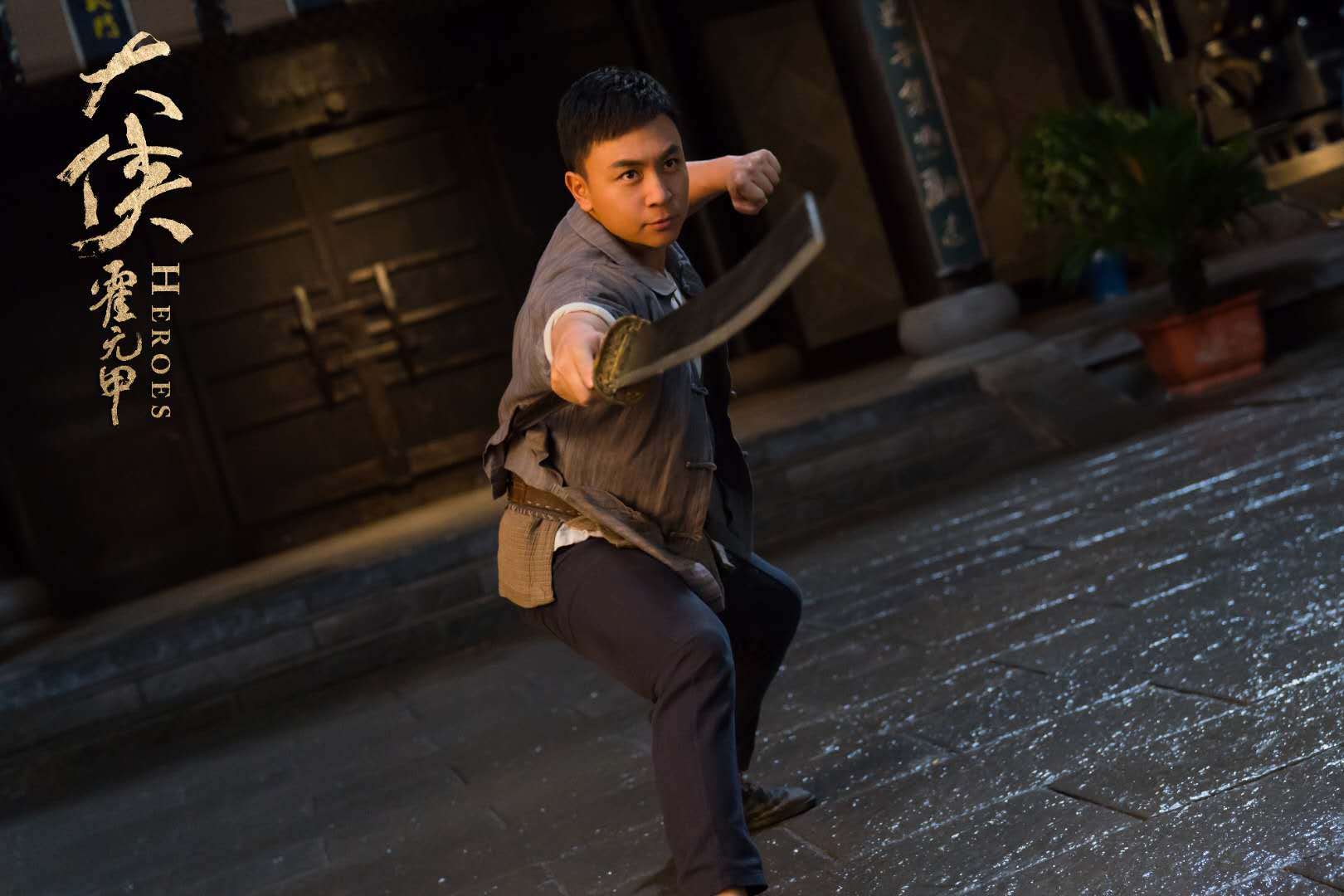 释小龙《大侠霍元甲》打戏高燃 人设稚嫩莽撞引热议_陈真