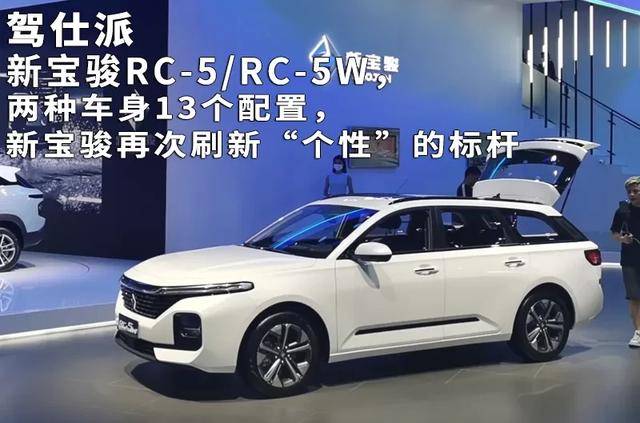 新寶駿rc-5/rc-5w,兩種車身13個配置,新寶駿再次刷新個性的標杆